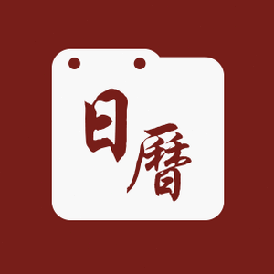 365日历