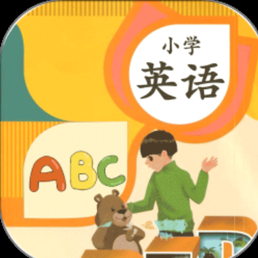 52小学英语免费版1.0.9