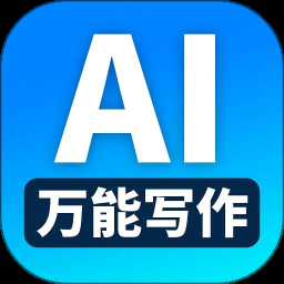 ai万能写作