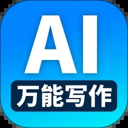 ai智能写作助手