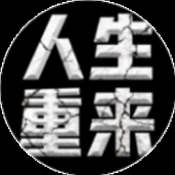 人生重启