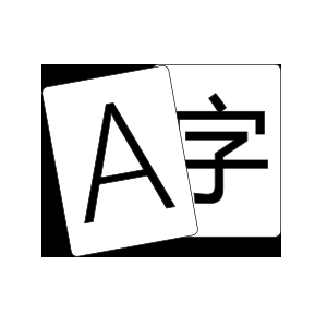 爱字体