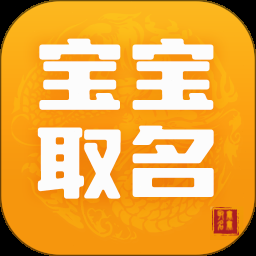 宝宝取名软件