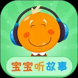 宝宝听故事