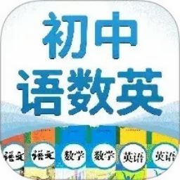 初中语数英同步学永久版