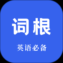 词根单词