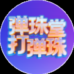 弹珠台