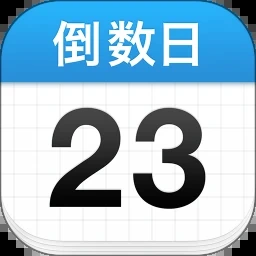 倒数日苹果版