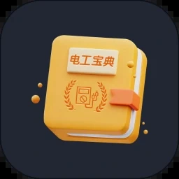电工手册平台电脑版