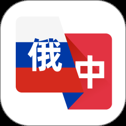 俄语翻译助手免费版