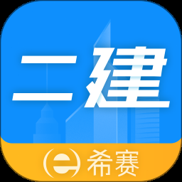 二级建造师助手电脑版下载安装