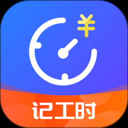 工时记录app