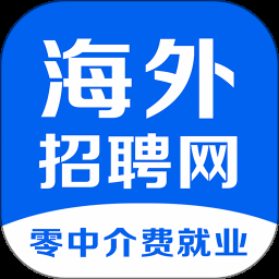 海外工作招聘平台官网