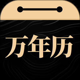 吉历万年历