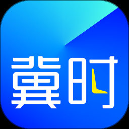 冀时办app