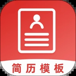 简历模板