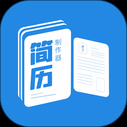 简历制作