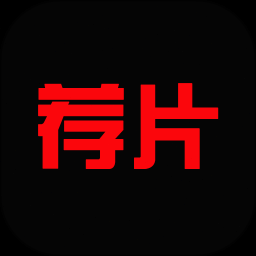 荐片手机app官方下载
