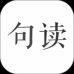 句读官网在线版