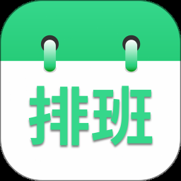 轮班 排班