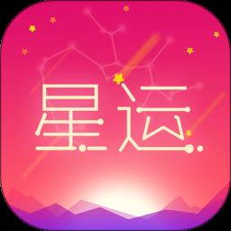 每日星座运程