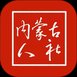 内蒙古人社