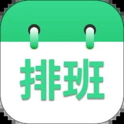 排班表模板