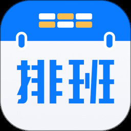 排班软件