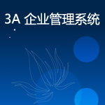 企业管理系统