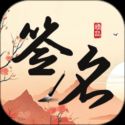 签名制作神器下载