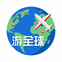 全球旅行计划