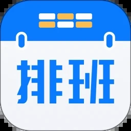 上班排班表模板