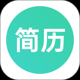 生成简历