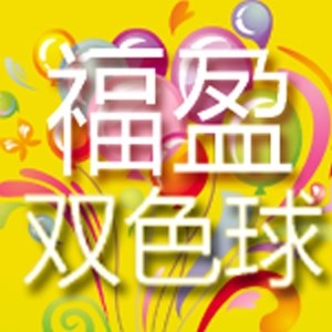 双色球