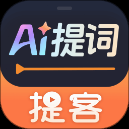 提客ai提词器电脑版官网