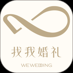 我的婚礼