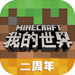 我的世界高级版