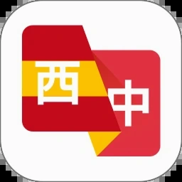 西班牙语翻译