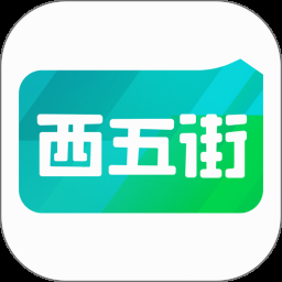 西五街10号