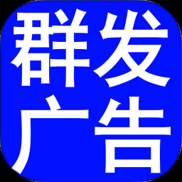 消息群发助手电脑版