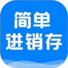 销售库存软件免费版