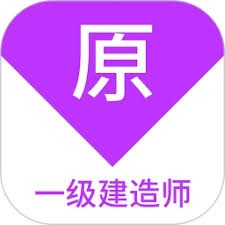 一级建造师apk高级版