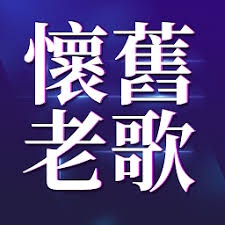 60年代经典老歌歌单