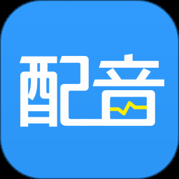 ai配音神器