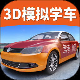 驾考家园