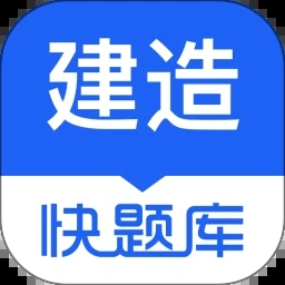 建造师快题库官网