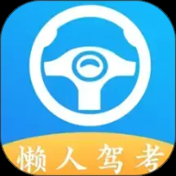 懒人驾考