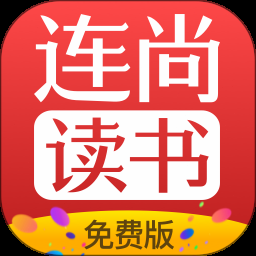 连尚免费读书下载