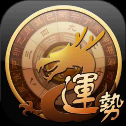 龙易运势电脑版下载
