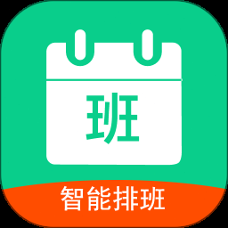 轮班表app